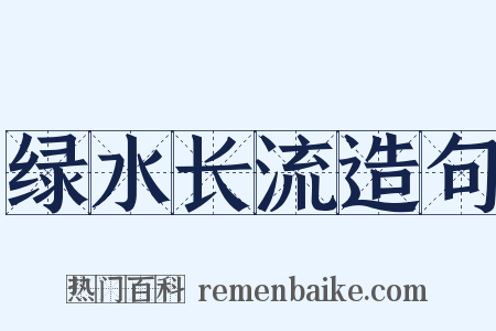 绿水长流造句是什么意思的图片